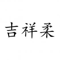 吉祥柔