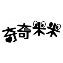 奇奇米米設計字