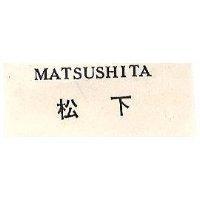 松下 MATSUSHITA 