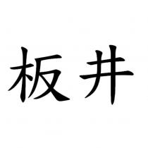 板井