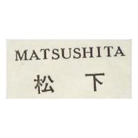 松下 MATSUSHITA 