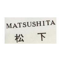 松下 MATSUSHITA 