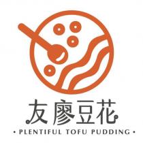 友廖豆花及圖 PLENTIFUL TOFU PUDDING