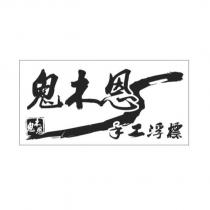 鬼木恩手工浮標及圖