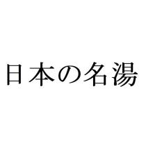日本の名湯