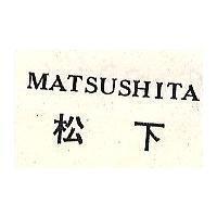 松下 MATSUSHITA 