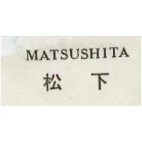 松下 MATSUSHITA 