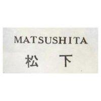 松下 MATSUSHITA 