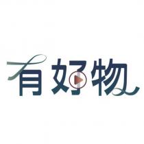 有好物設計字