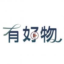 有好物設計字