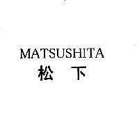 松下 MATSUSHITA