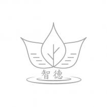 智德及圖