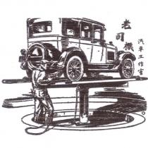 老司機汽車工作室及圖