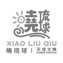 天成文旅 曉琉球 COSMOS CREATION XIAO LIU QIU 及圖