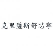 克里薩斯舒芯寧