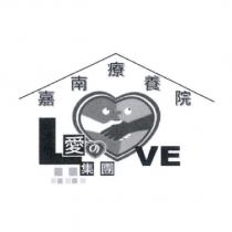 嘉南療養院愛の集團 LOVE 設計字及圖