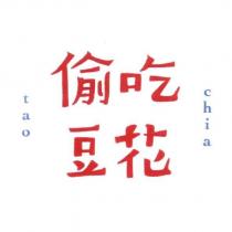 偷吃豆花 tao chia
