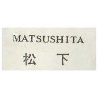 松下 MATSUSHITA 