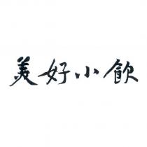 美好小飲