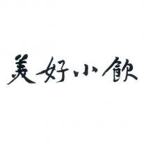 美好小飲