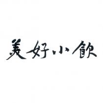 美好小飲