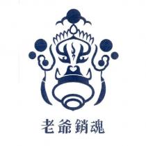 老爺銷魂及圖