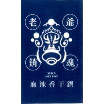 老爺銷魂麻辣香干鍋及圖