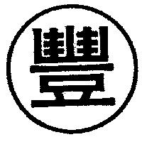 丸豐牌