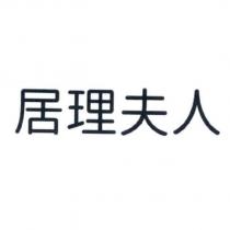居理夫人