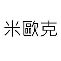 米歐克