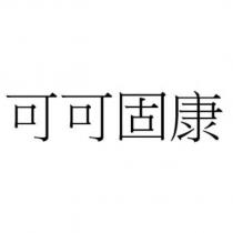 可可固康