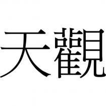 天觀