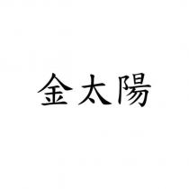 金太陽