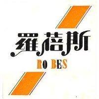 羅蓓斯 RO BES 及圖 (彩色)