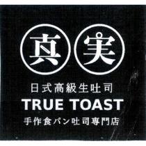 真實日式高級生吐司 TRUE TOAST 及圖