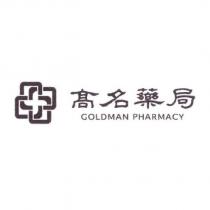 高名藥局 GOLDMAN PHARMACY 及圖