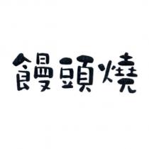 饅頭燒