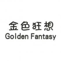 金色狂想 Golden Fantasy