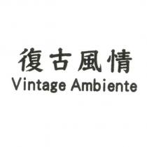 復古風情 Vintage Ambiente