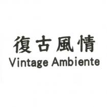 復古風情 Vintage Ambiente