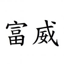 富威