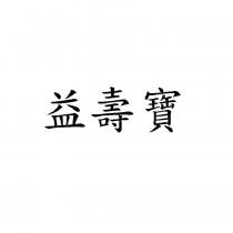 益壽寶