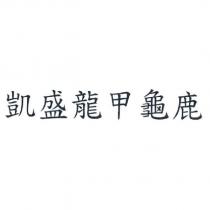 凱盛龍甲龜鹿