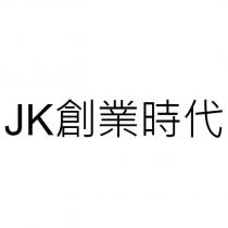 JK 創業時代