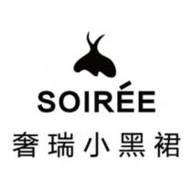 奢瑞小黑裙 SOIREE 及圖