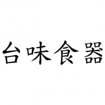 台味食器