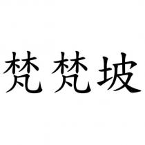 梵梵坡