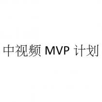 中視頻 MVP 計劃