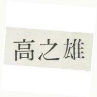高之雄