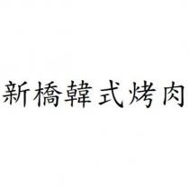 新橋韓式烤肉
